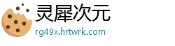 灵犀次元
